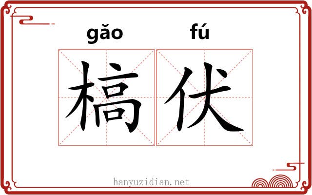 槁伏