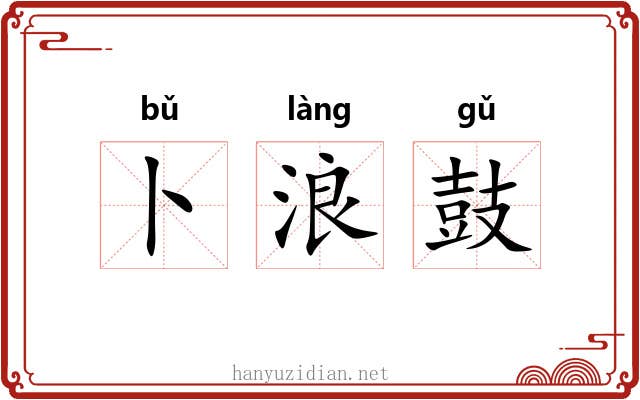 卜浪鼓 卜浪鼓