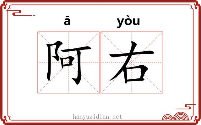 阿右