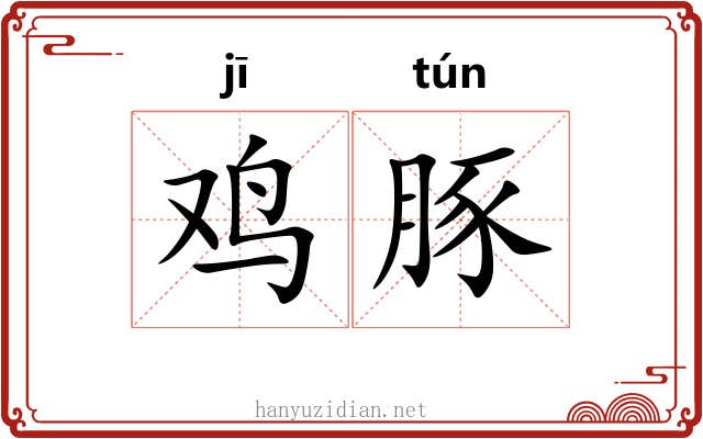 鸡豚 鸡豚