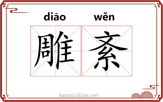 雕紊