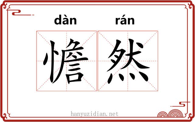 憺然