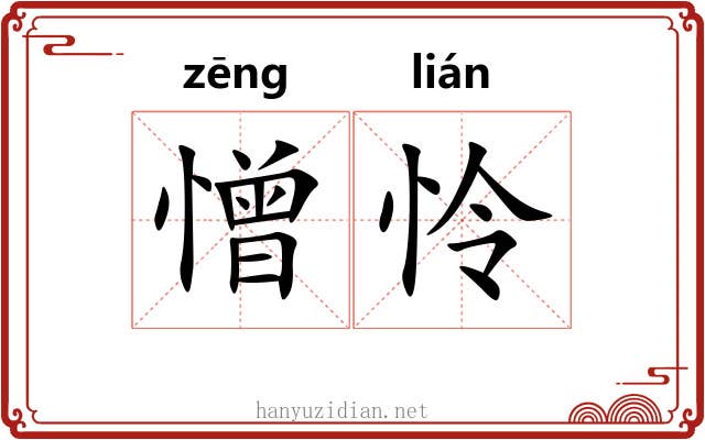 憎怜