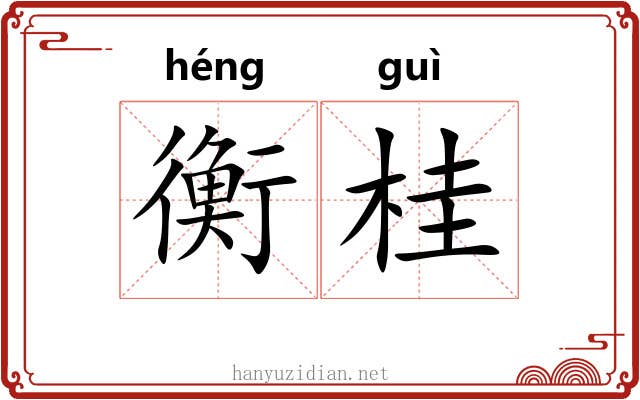 衡桂 衡桂