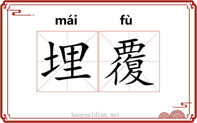 埋覆