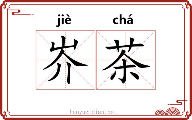 岕茶