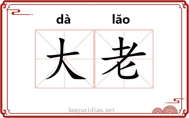 大老 大老