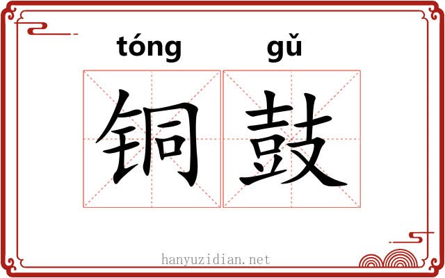 铜鼓