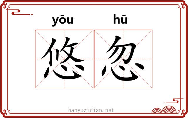 悠忽