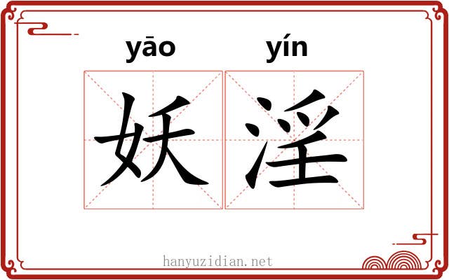 妖淫