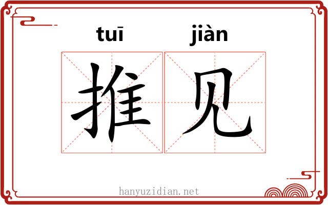 推见