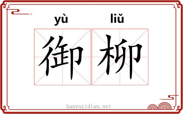 御柳