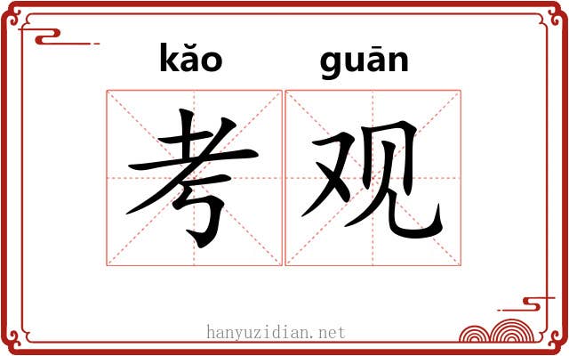 考观 考观