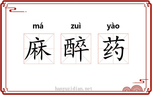 麻醉药
