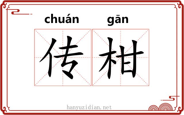 传柑 传柑