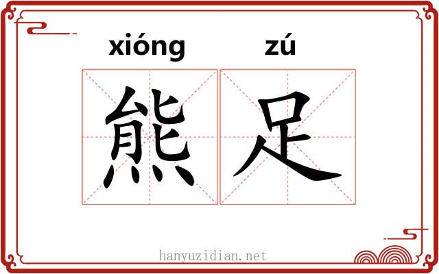 熊足 熊足