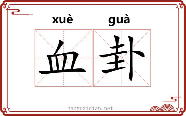血卦