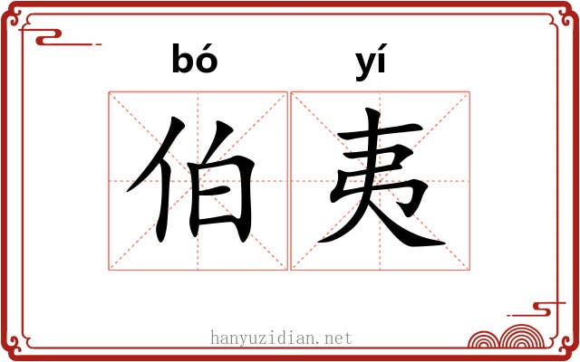 伯夷 伯夷