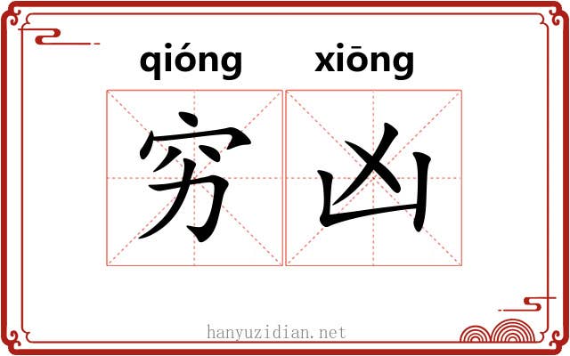 穷凶 穷凶