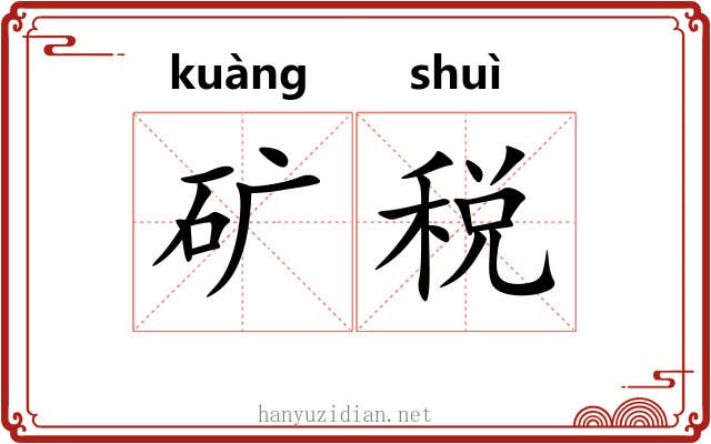 矿税
