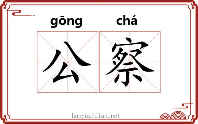 公察 公察