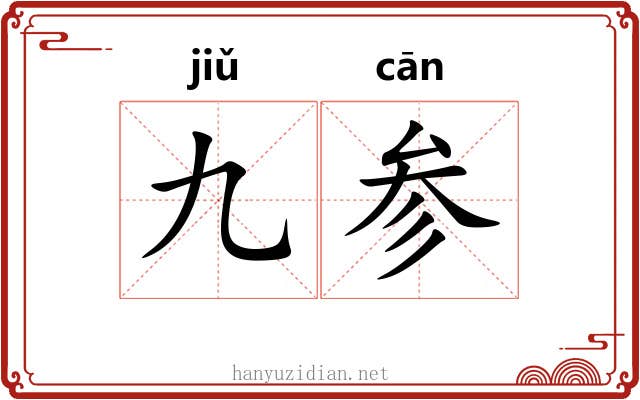 九参 九参