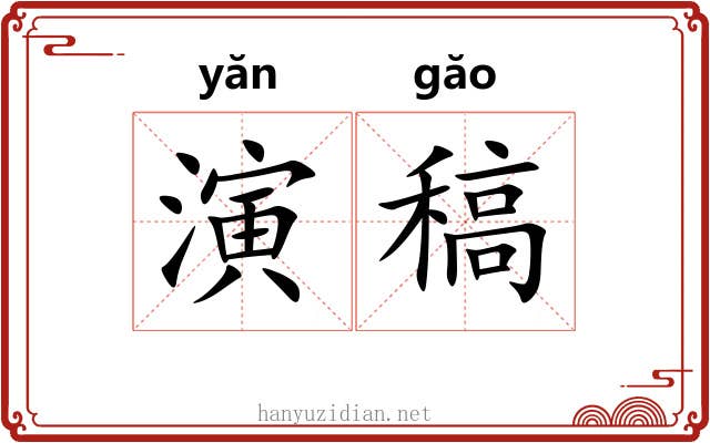 演稿