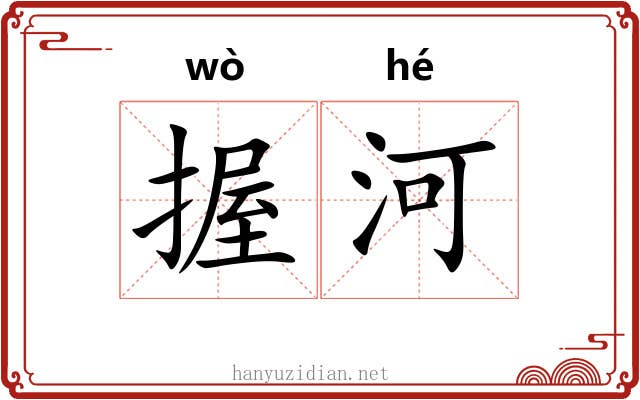 握河