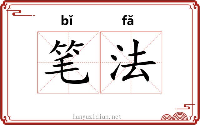 笔法