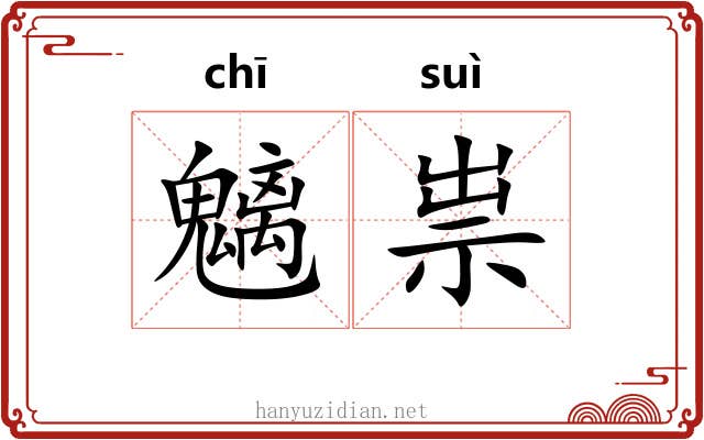 魑祟