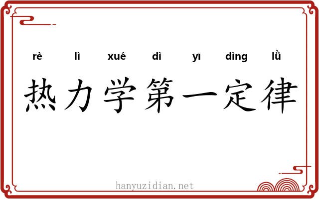 热力学第一定律 热力学第一定律
