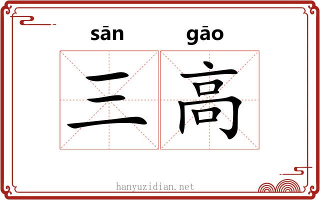 三高 三高