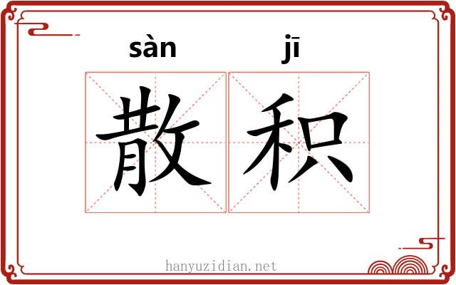 散积 散积