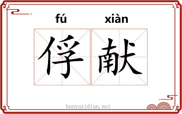 俘献