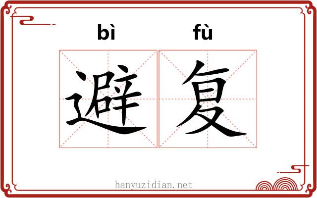 避复