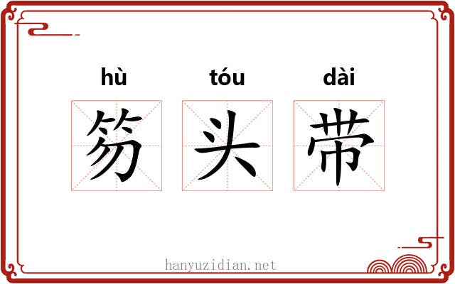 笏头带 笏头带