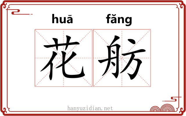 花舫