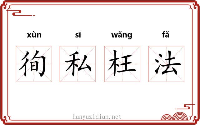 徇私枉法