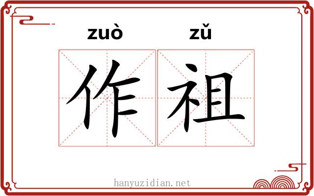 作祖 作祖