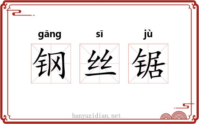钢丝锯 钢丝锯