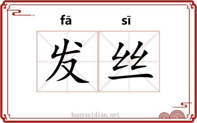发丝 发丝