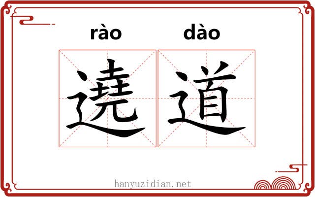 遶道 遶道