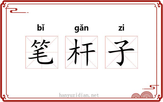 笔杆子 笔杆子