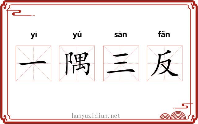 一隅三反