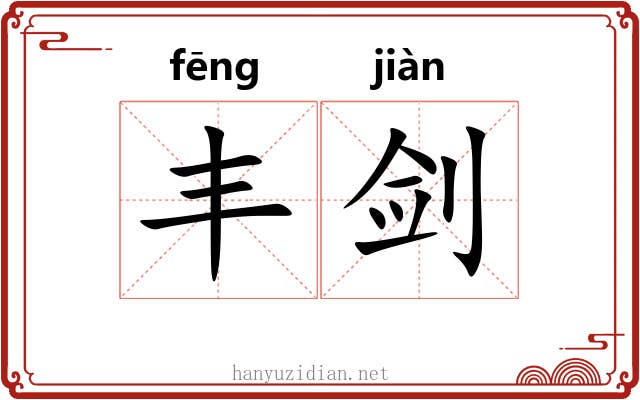 丰剑