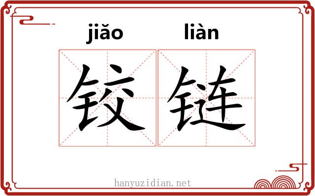 铰链