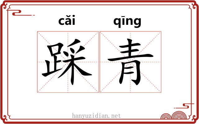 踩青 踩青