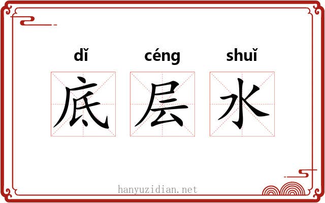 底层水 底层水
