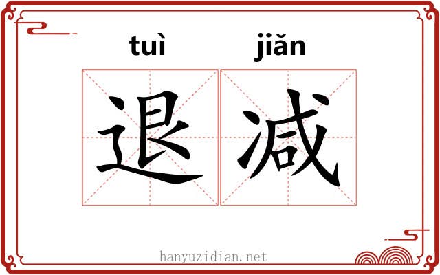 退减