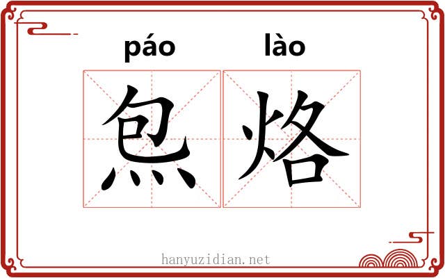 炰烙